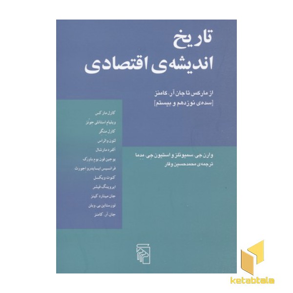 تاریخ اندیشه ی اقتصادی از مارکس تا جان