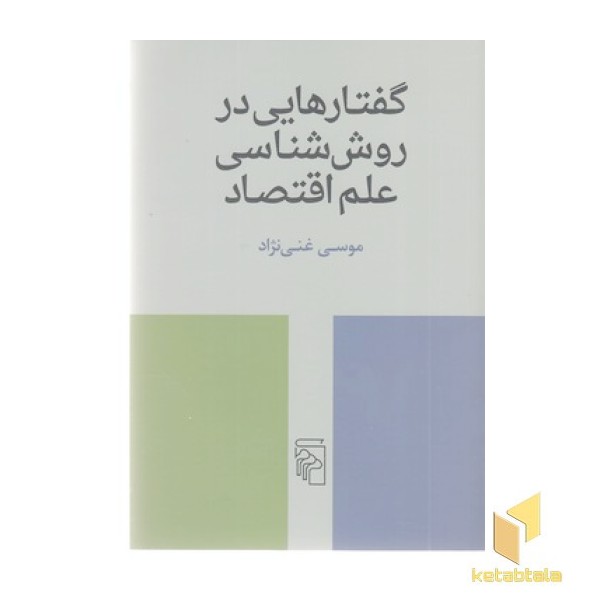 گفتارهایی در روش شناسی علم اقتصاد