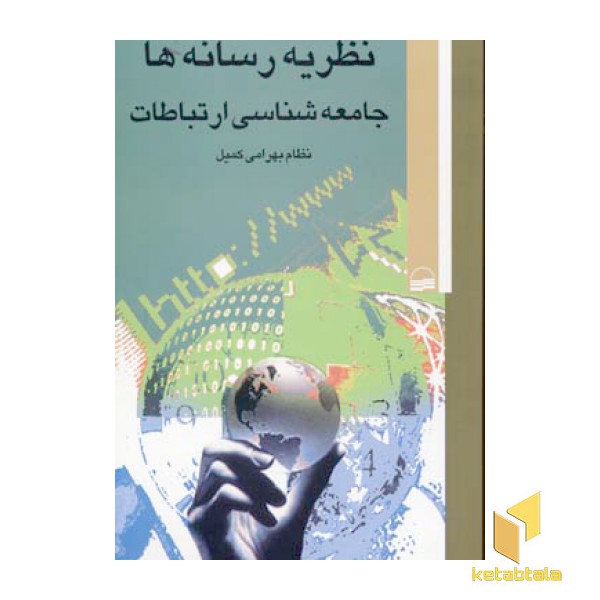 نظریه رسانه ها جامعه شناسی ارتباطات