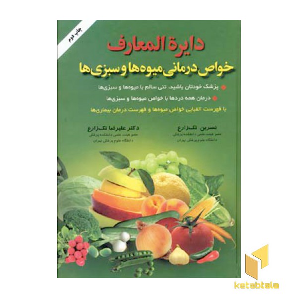 دایره المعارف خواص درمانی میوه ها و سبزیها (Rوزیری)شقایق