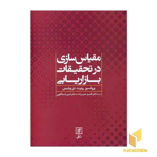 مقیاس سازی در تحقیقات بازاریابی