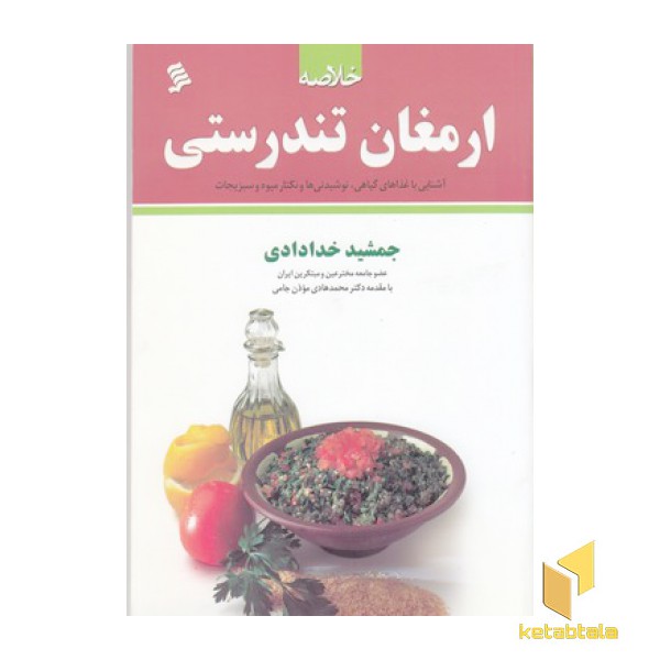 خلاصه2- ارمغان تندرستی