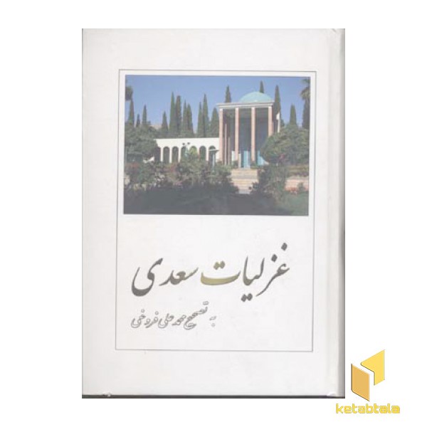 غزلیات سعدی