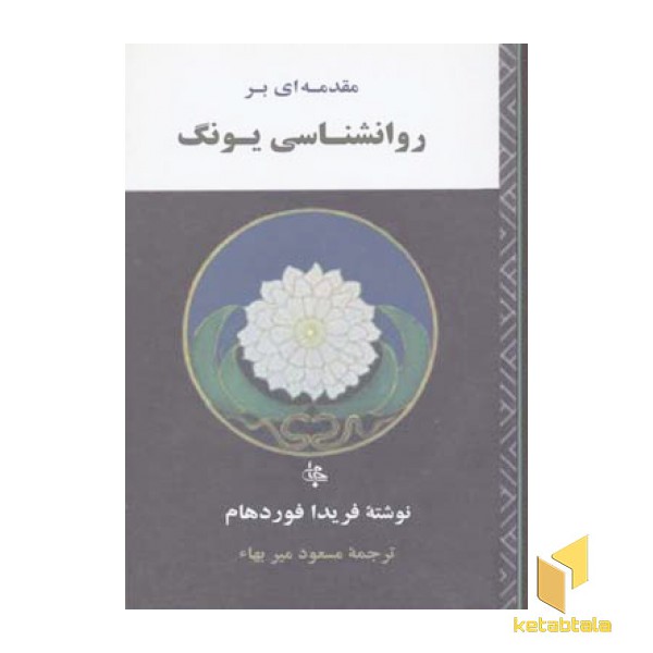 مقدمه ای بر روانشناسی یونگ