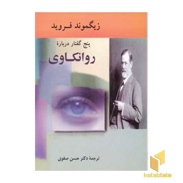 پنج گفتار درباره روانکاوی