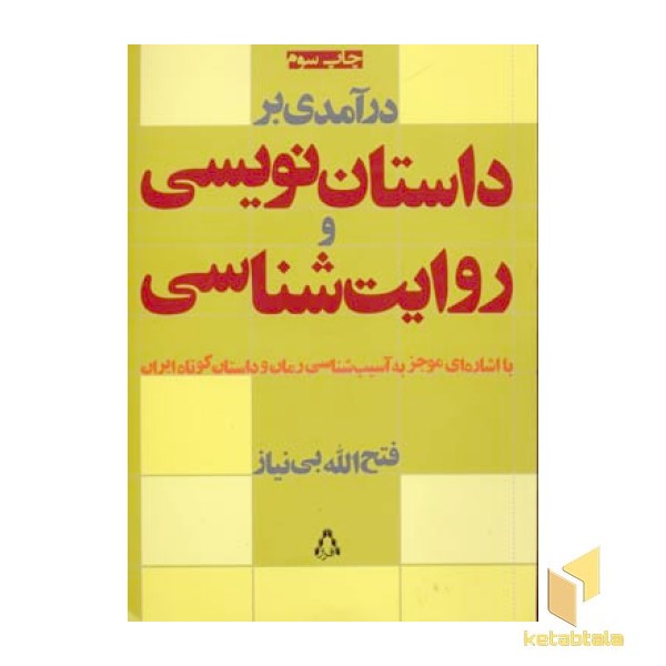 درآمدی بر داستان نویسی و روایت شناسی