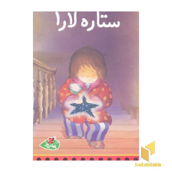 ستاره لارا(رقعی)پینه دوز