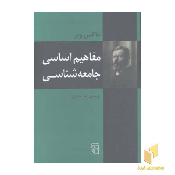 مفاهیم اساسی جامعه شناسی