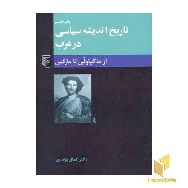 تاریخ اندیشه سیاسی در غرب (2) از ماکیاولی تا مارکس