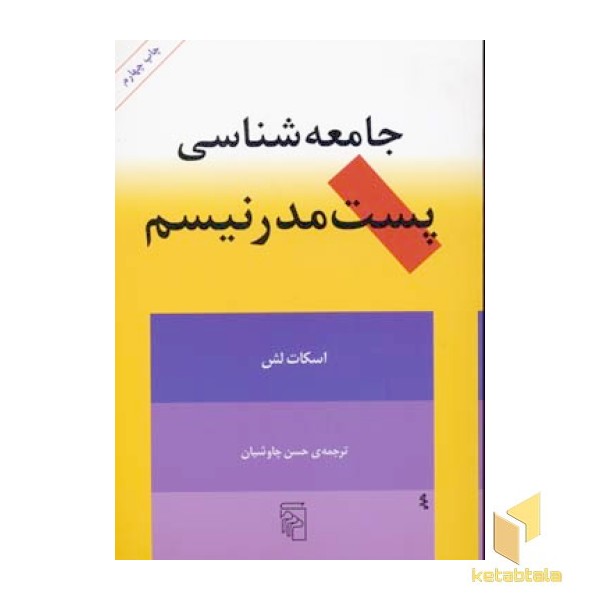 جامعه شناسی پست مدرنیسم