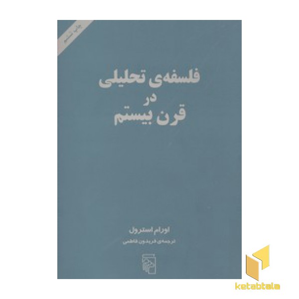 فلسفه تحلیلی در قرن بیستم