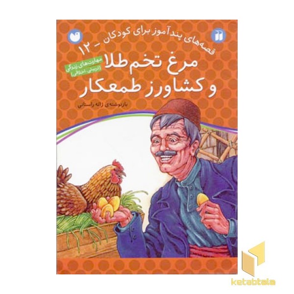 مرغ تخم طلا و کشاورز طمعکار - قصه های پندآموز برای کودکان (12)