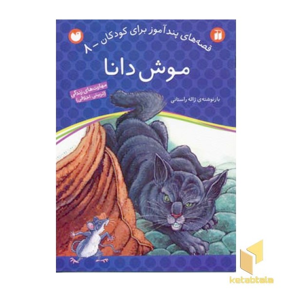 موش دانا - قصه های پندآموز برای کودکان (8)