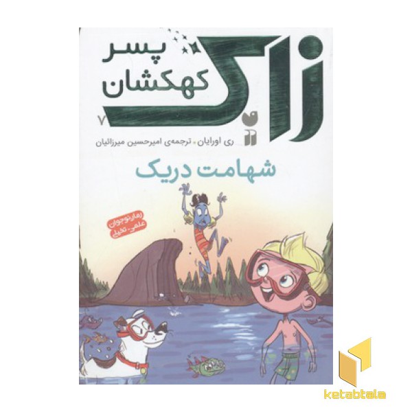 رمان نوجوانان علمی تخیلی- زاک، پسر کهکشان(7)شهامت دریک