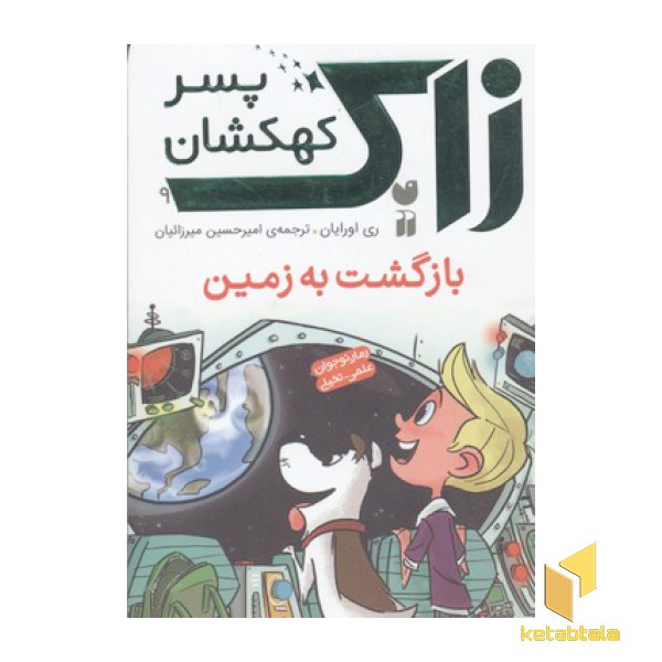 رمان نوجوانان علمی تخیلی-زاک، پسر کهکشان(9)بازگشت به زمین