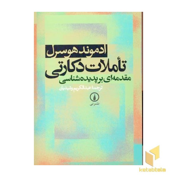 تاملات دکارتی