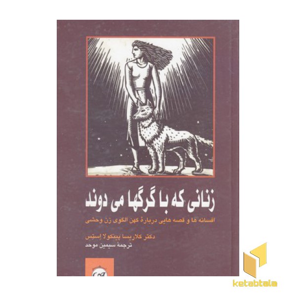 زنانی که با گرگها می دوند