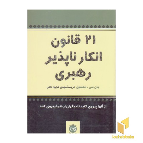 21 قانون انکار ناپذیر رهبری