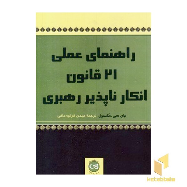 راهنمای عملی 21 قانون انکار ناپذیر رهبری