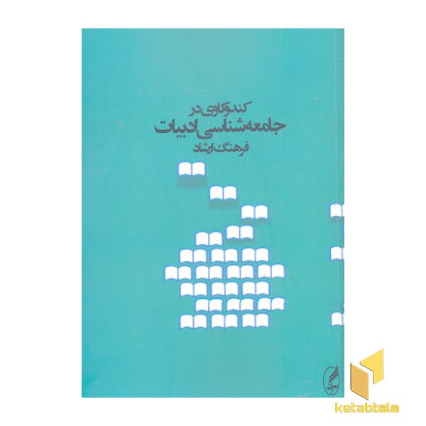 کندوکاوی در جامعه شناسی ادبیات