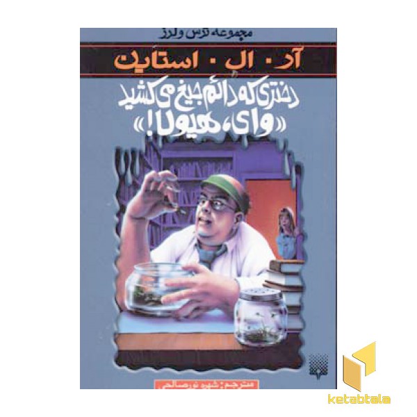 دختری که دائم جیغ می کشید وای هیولا (مجموعه ترس و لرز)