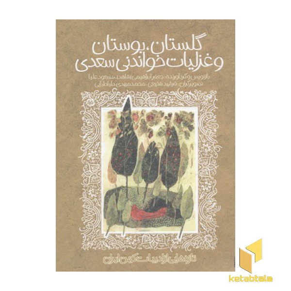 تازه هایی از ادبیات کهن-گلستان، بوستان و غزلیات خواندنی سعدی