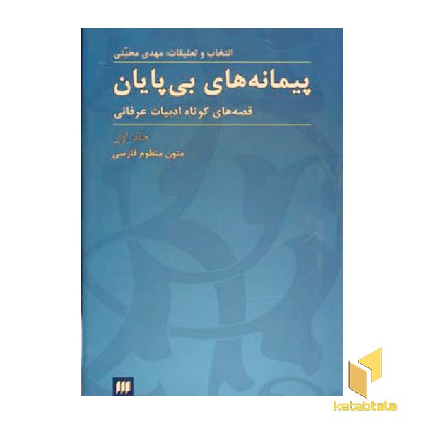پیمانه های بی پایان (1) متون منظوم فارسی