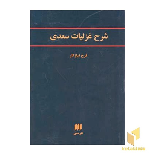 شرح غزلیات سعدی