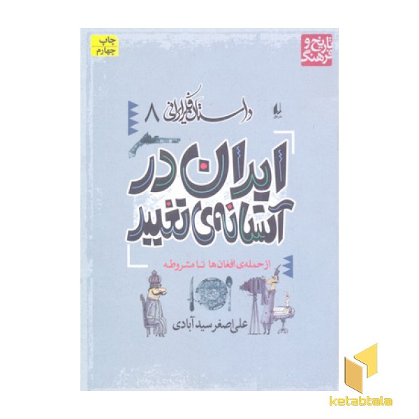 داستان فکر ایرانی(8)ایران در آستانه تغییر