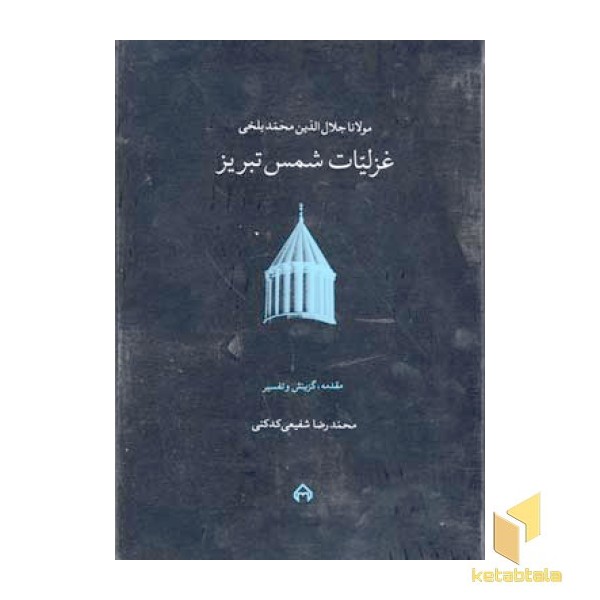 غزلیات شمس(2جلدی)