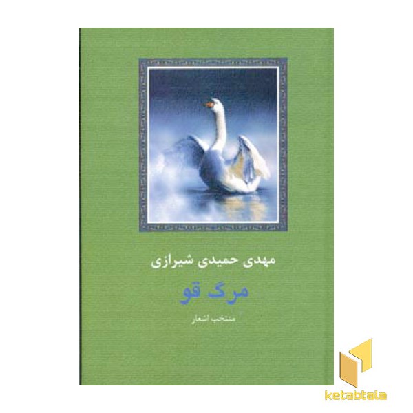 مرگ قوR(رقعی)سخن