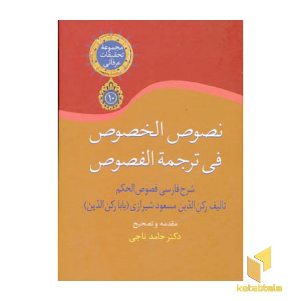 نصوص الخصوص فی ترجمه الفصوص 3