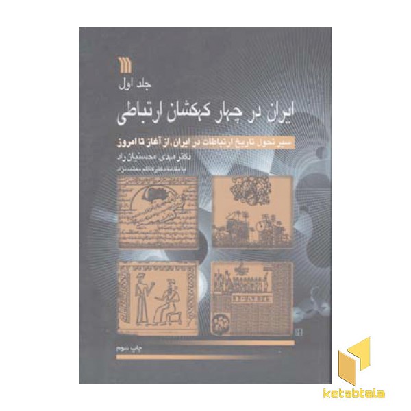 ایران در چهار کهکشان ارتباطی(3جلدی)وزیری-سروش