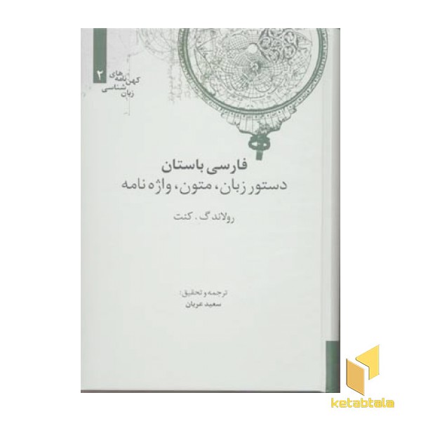 فارسی باستان دستور زبان متون واژه نامه