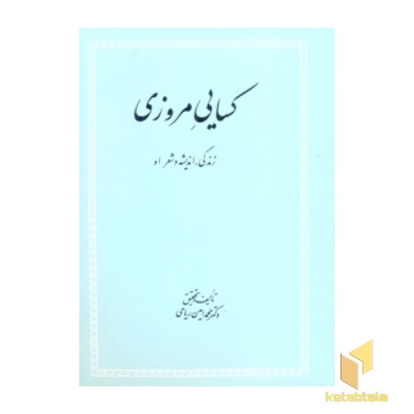 کسائی مروزی ریاحی