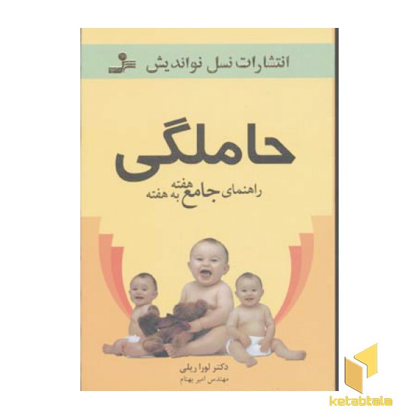 راهنمای جامع حاملگی هفته به هفته