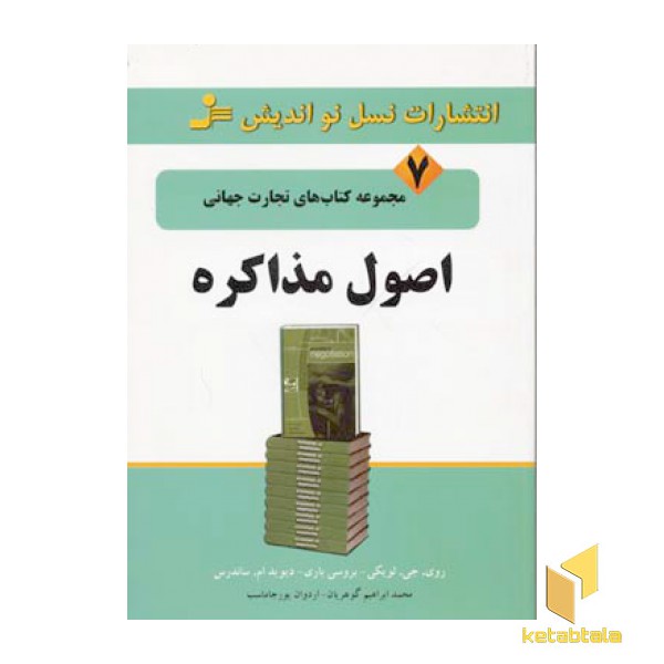 تجارت جهانی(7)اصول مذاکره