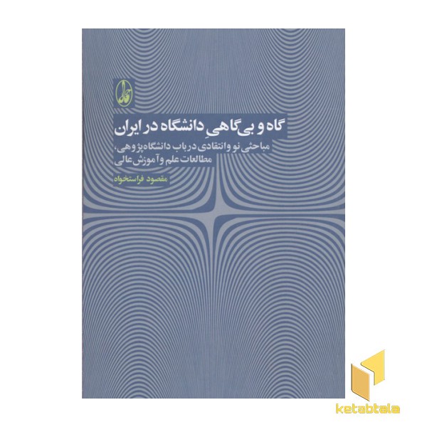 گاه و بی گاهی دانشگاه در ایران