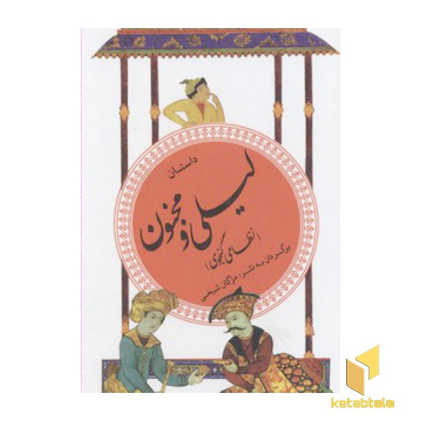 گزینه ادب پارسی(13)داستان لیلی و مجنون