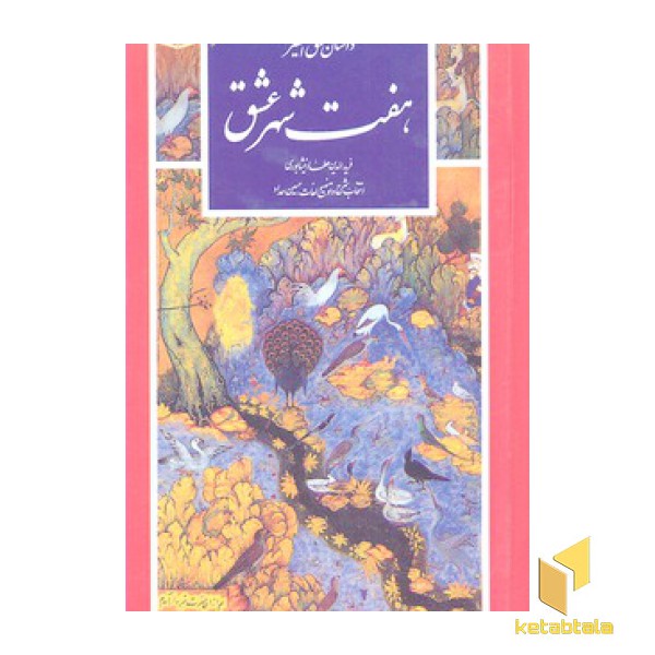 گزینه ادب پارسی(24)داستان منطق الطیر هفت شهر عشق