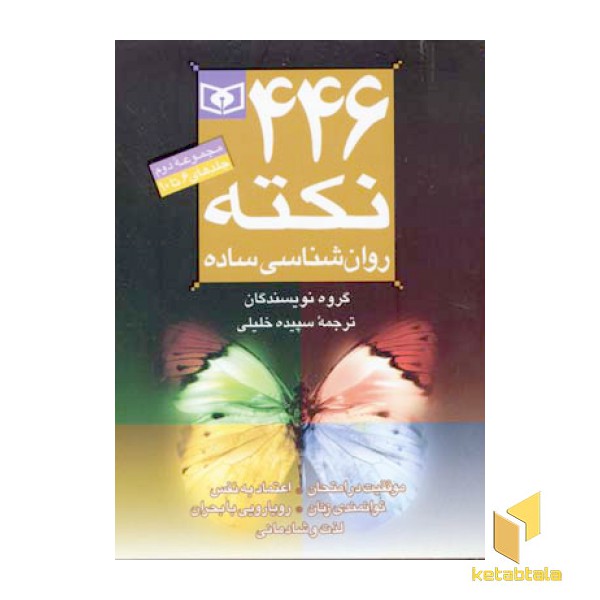 446 نکته روانشناسی ساده 2