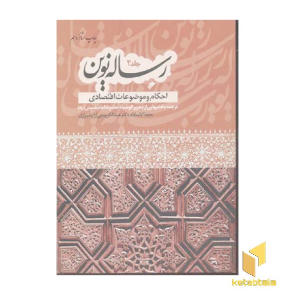 رساله نوین 2 ( احکام و موضوعات اقتصادی )