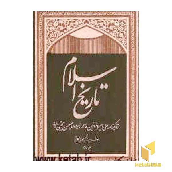 تاریخ اسلام(سه جلدی-Rوزیری)دفترنشر