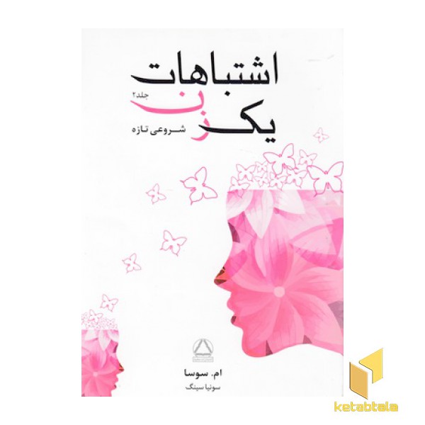 اشتباهات یک زن-2