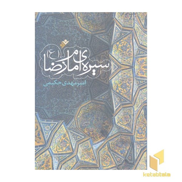 سیره امام رضا(ع)