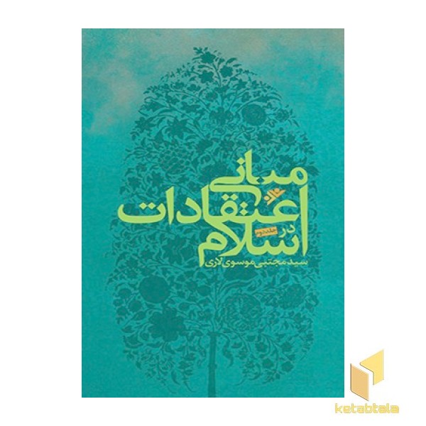 مبانی اعتقادات در اسلام ( 2جلدی )