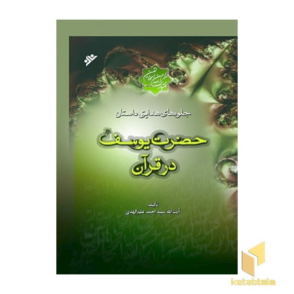 جلوه های هدایتی داستان حضرت یوسف در قرآن ( 2 جلدی )