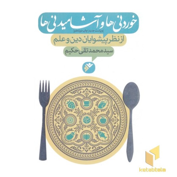 خوردنی ها و آشامیدنیها(ویراست جدید)