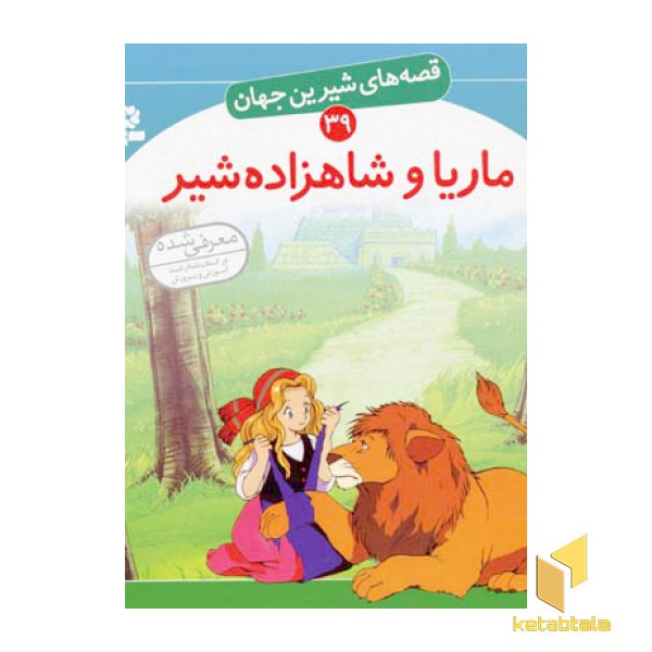 ماریا و شاهزاده شیر - قصه های شیرین جهان (39)