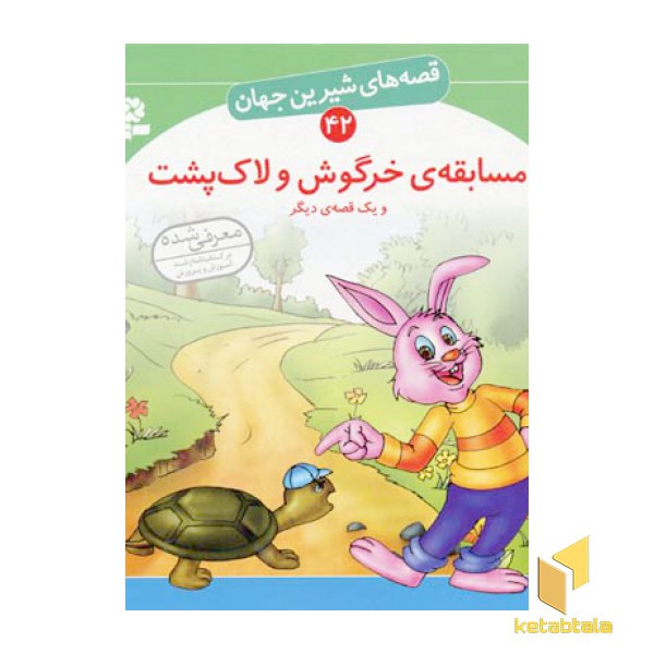 مسابقه خرگوش و لاک پشت - قصه های شیرین جهان (42)